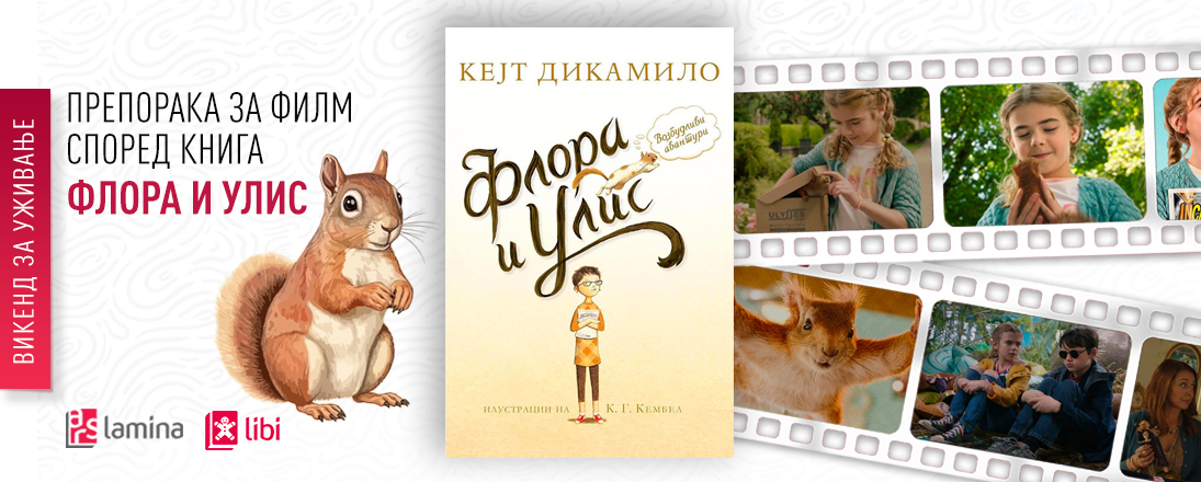 Препорака за филм според книга: „Флора и Улис“ – забава за целото семејство